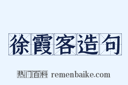 徐霞客造句是什么意思的图片